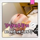 피에르에스테틱 | 강남 피에르에스테틱 피부 관리 솔직 후기 (웨딩 케어 추천)