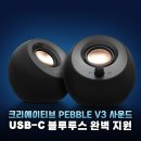 데스크테리어의 완성! 크리에이티브 PEBBLE V3가 왜 필수템인지 알려드릴게요