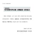 2025년도 국가전문자격시험 시행일정 사전공고 이미지