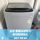 묵동-012 | 중랑구 세탁기 청소 경험이 있는 분들도 믿고 맡기는! 묵동 세탁기 완전분해청소_닥터조이홈케어 후기 #194