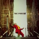 조커 | 영화 &lt;조커&gt; 관람 후기 리뷰