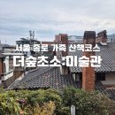 옥인샵 | 서울여행 종로 가족산책코스 더숲초소책방부터 박노수미술관