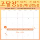 조달청 물품구매 입찰동향(2025.01.20.~2025.01.24.)