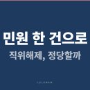 교통약자 운전원 노동조합 | 민원 한 건으로 직위해제, 정당할까 — 직위해제와 징계는 다릅니다