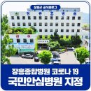 ◇ 장흥종합병원 코로나19 국민안심병원 지정! 이미지