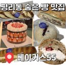 베이커스55 | 대구 평리동 달지 않은 천연발효 빵 맛집 내돈내산 | 베이커스55