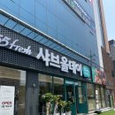 여수샤브샤브 &#39;샤브올데이 여수점&#39; 무제한 샤브 웨이팅 꿀팁
