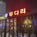 투다리 | [연신내] 투다리 후기 – 김치우동과 꼬치안주로 완성한 소주 한 잔