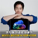 (주)비엠에스 | 아직도 비싼 노트북 쓰세요 30만 원 아끼고 성능은 챙긴 베이직스 베이직북14 16GB 512GB 대반전 후기
