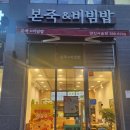 본 죽&비빔밥 | 양산 본 죽&amp;비빔밥 사송점 위치 및 찐후기