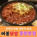 중랑역 맛집 면목동 닭발 [여봉닭발 중랑본점]