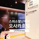 호텔그라운드세븐 | 오사카 난바역 가족호텔 추천 재방문한 스위소텔 난카이 오사카 트윈룸 조식 라운지