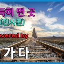 [7080 통사모]2024.05.21 아가다 -아득히 먼곳 (이승재) 이미지