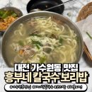 대전 가수원동 맛집, 흥부네 칼국수 보리밥