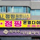 장림 점핑 휘트니스