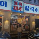 제주곤이 칼국수 군포금정역점 이미지