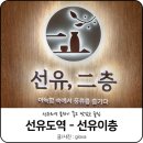 선유이층