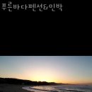 푸른바다펜션민박 이미지