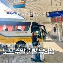 부산에서 인천공항 버스 노포 출발 주말 탑승 소요시간 교통 정체 후기 예매 시 유의점 필수템