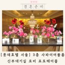 롯데호텔 서울 웨딩 사파이어볼룸 신부대기실 로비 포토테이블