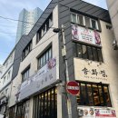 부산 송도 송화정 후기 :)우삼겹 해물 모듬구이,밥집추천,밥겸술