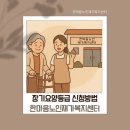한마음노인복지센타 | 동래방문요양 부모님이 걱정되는 당신께 장기요양등급 신청 그리고 한마음노인재가복지센터