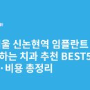 삼흥서초빌딩 | 서울 신논현역 임플란트 싸고 잘하는 치과 추천 BEST5 | 가격·비용 총정리