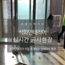 석화인테리어 공사현장 후기. 고객과 소통하는 부산아파트인테리어업체