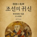 풍수지리와 역학기초 | [에필로그] 무속과 풍수, 그 이면의 에너지를 통찰하다