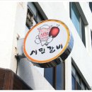 시민을위한갈비 이미지