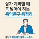 파란공인중개사사무소 | 🏢 상가 계약할 때 꼭 넣어야 하는 특약문구 총정리 l응암역 파란공인중개사사무소l