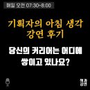 당신의 커리어는 어디에 쌓이고 있나요?(아침강연 후기)