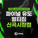 파이널유도멀티짐 신곡시장점 이미지