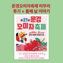 초록마을 현대시장점 | [문경 가 볼만 한 곳] 문경오미자축제 시리즈 ⑨_ 3일째(마지막 날) 현장 후기