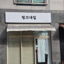 연수초등학교 | 충주 연수동네일샵 추천! [핑크네일] 방문 후기