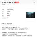 ＜콘크리트 유토피아＞ 공식 줄거리 이미지