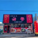 금룡쟁반짜장