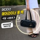 석약국 | 아디다스 여자 운동 데일리 가방 활용도 좋은 에어라이너 롱백 석 달 사용 후기