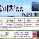 [2026년 5월] 드비치cc 1박2일패키지 이미지