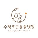 수청포근동물병원