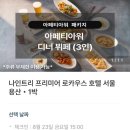 역 호텔후기] 나인트리 프리미어 로카우트 호텔 서울 용산 - 패밀리 트윈(아페티아워 , 주류 무제한 후기)