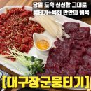 장군생고기 | 구미 생고기 맛집 찾는다면? 대구장군뭉티기로 가야 하는 이유