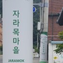 자라목공원 이미지