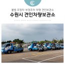 수원시견인차량보관소 이미지