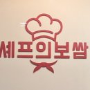 셰프의보쌈 이미지