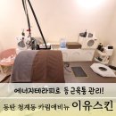 [이유스킨] 에너지테라피 등 통증 관리 이유스킨에서 받은 후기, 카림애비뉴 체형관리샵