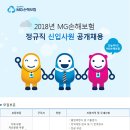 MG손해보험 2018년도 정규직 신입사원 채용 (~2월 18일) 이미지