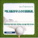 신원골프연습장업 | 잭니클라우스CC회원권, 프리미엄 라운드를 고민하는 당신을 위한 안내서