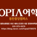 토피아동탄중앙어학원