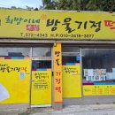 희망이네방울기정떡 이미지